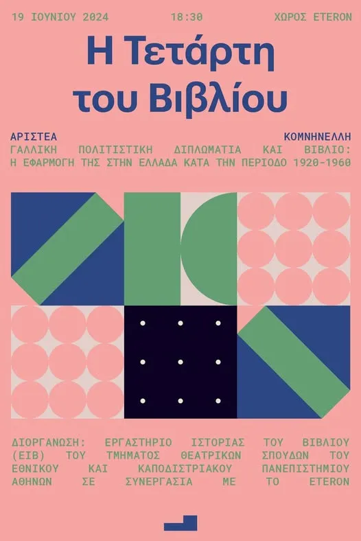 Αφίσα Τετάρτης του Βιβλίου - Ιούνιος 2024