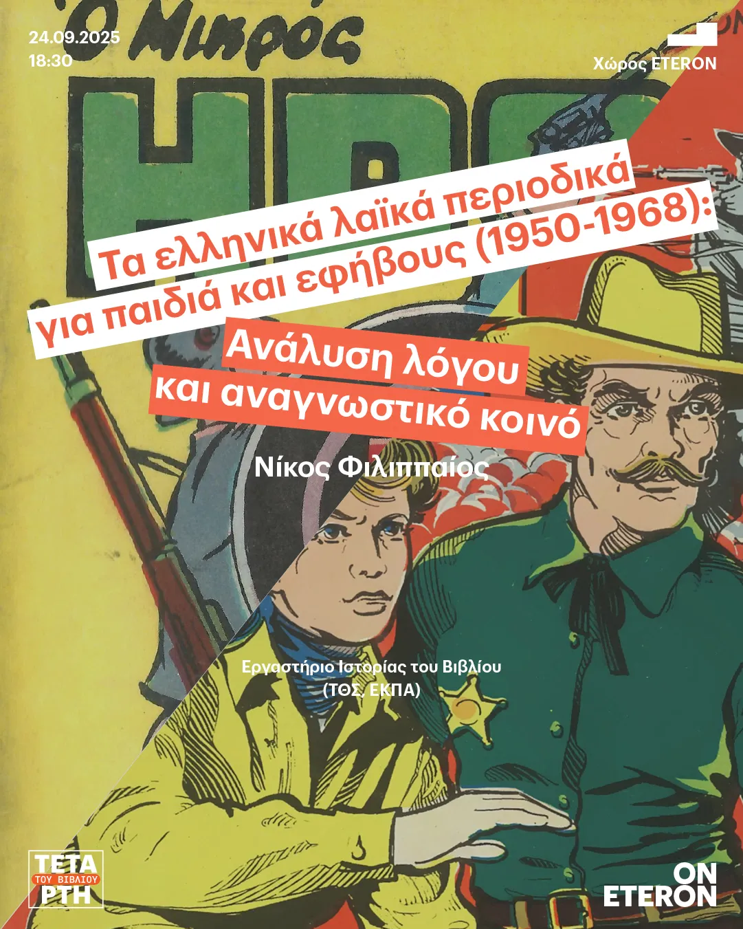 Αφίσα Τετάρτης του Βιβλίου - Σεπτέμβριος 2025